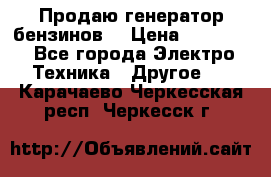 Продаю генератор бензинов. › Цена ­ 45 000 - Все города Электро-Техника » Другое   . Карачаево-Черкесская респ.,Черкесск г.